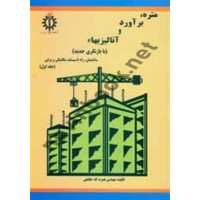 متره، برآورد و آنالیز بهاء جلد اول نصرت الله حقایقی انتشارات دانشگاه علم و صنعت ایران